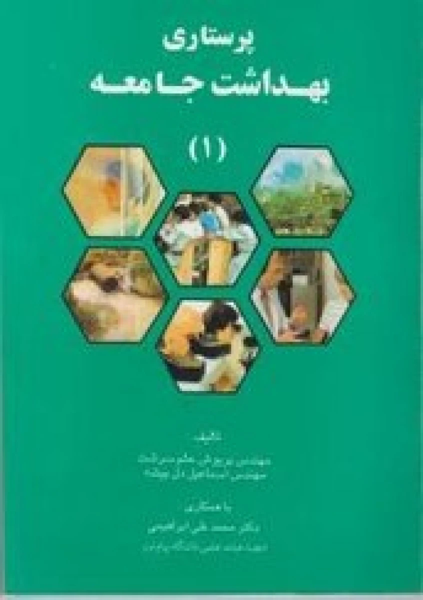 پرستاری بهداشت جامعه 1 / پریوش حلم حلم سرشت / اسماعیل دل پیشه