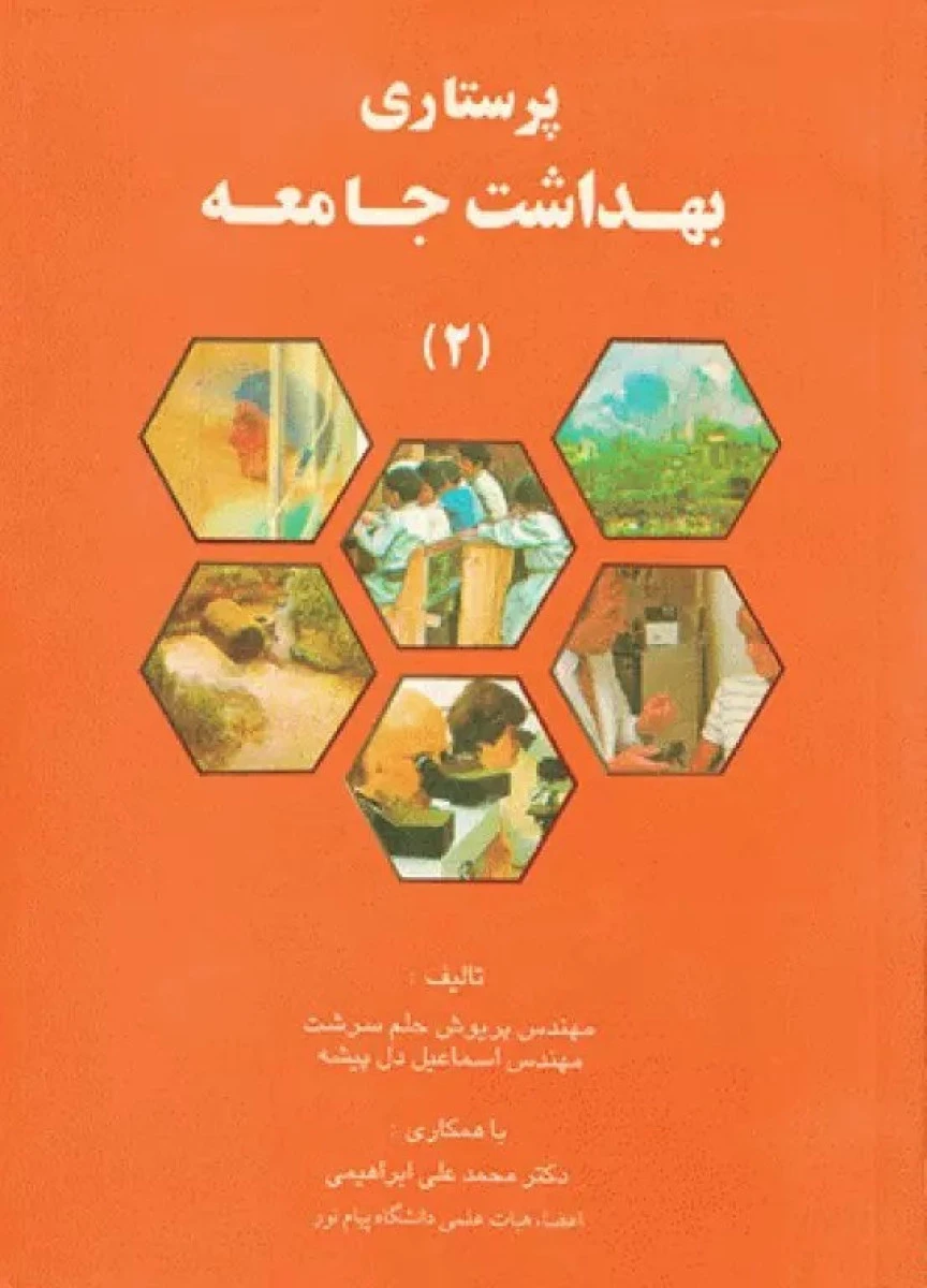 پرستاری بهداشت جامعه 2 / پریوش حلم حلم سرشت / اسماعیل دل پیشه