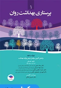 پرستاری بهداشت روان 1