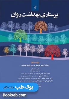 پرستاری بهداشت روان 2 جنتی