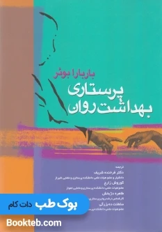 پرستاری بهداشت روان باربارا بوئر