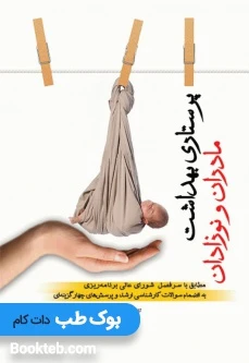 پرستاری بهداشت مادران و نوزادان ضیغمی