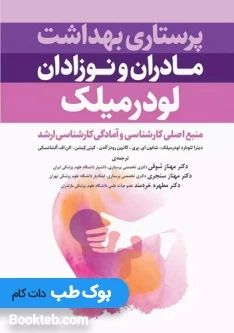 پرستاری بهداشت مادران و نوزادان لودرمیلک