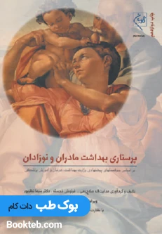 پرستاری بهداشت مادران و نوزادان