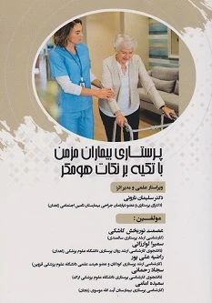 پرستاری بیماران مزمن با تکیه بر نکات هومکر