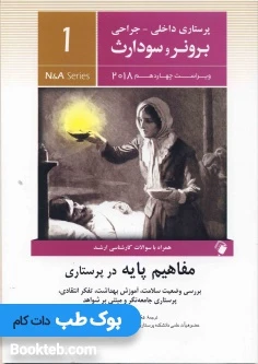 پرستاری داخلی جراحی برونر و سودارث 2018 جلد اول مفاهیم پایه در پرستاری