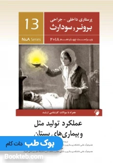 پرستاری داخلی جراحی برونر و سودارث 2018 جلد سیزدهم عملکرد تولید مثل و بیماری های پستان