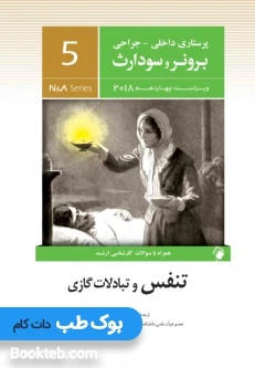 پرستاری داخلی جراحی برونر و سودارث 2018 جلد پنجم تنفس و تبادلات گازی