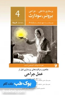 پرستاری داخلی جراحی برونر و سودارث 2018 جلد چهارم عمل جراحی