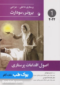 پرستاری داخلی جراحی برونر و سودارث 2022 جلد اول اصول اقدامات پرستاری