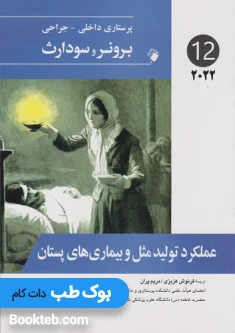پرستاری داخلی جراحی برونر و سودارث 2022 جلد دوازدهم عملکرد تولید مثل و بیماری های پستان