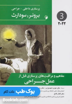 پرستاری داخلی جراحی برونر و سودارث 2022 جلد سوم مفاهیم و مراقبت های پرستاری قبل از عمل جراحی