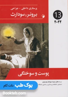 پرستاری داخلی جراحی برونر و سودارث 2022 جلد سیزدهم پوست و سوختگی