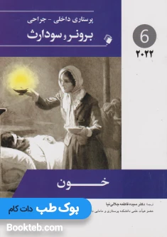 پرستاری داخلی جراحی برونر و سودارث 2022 جلد ششم خون