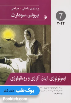 پرستاری داخلی جراحی برونر و سودارث 2022 جلد هفتم ایمونولوژی، ایدز، آلرژی و روماتولوژی