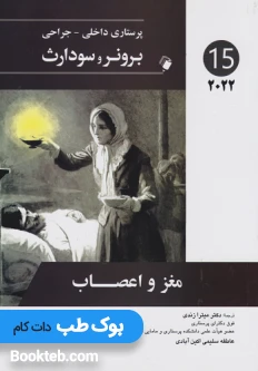 پرستاری داخلی جراحی برونر و سودارث 2022 جلد پانزدهم مغز و اعصاب