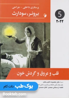 پرستاری داخلی جراحی برونر و سودارث 2022 جلد پنجم قلب و عروق و گردش خون