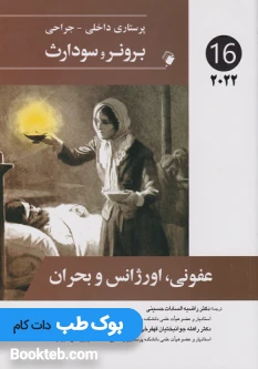 پرستاری داخلی جراحی برونر و سودارث 2022 جلدشانزدهم عفونی اورژانس و بحران
