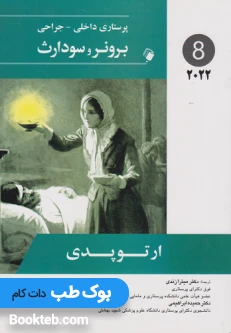 پرستاری داخلی جراحی برونر و سودارث 2022 جلدهشتم ارتوپدی
