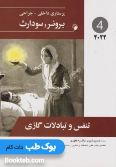 پرستاری داخلی جراحی برونر و سودارث 2022 جلدچهارم تنفس و تبادلات گازی