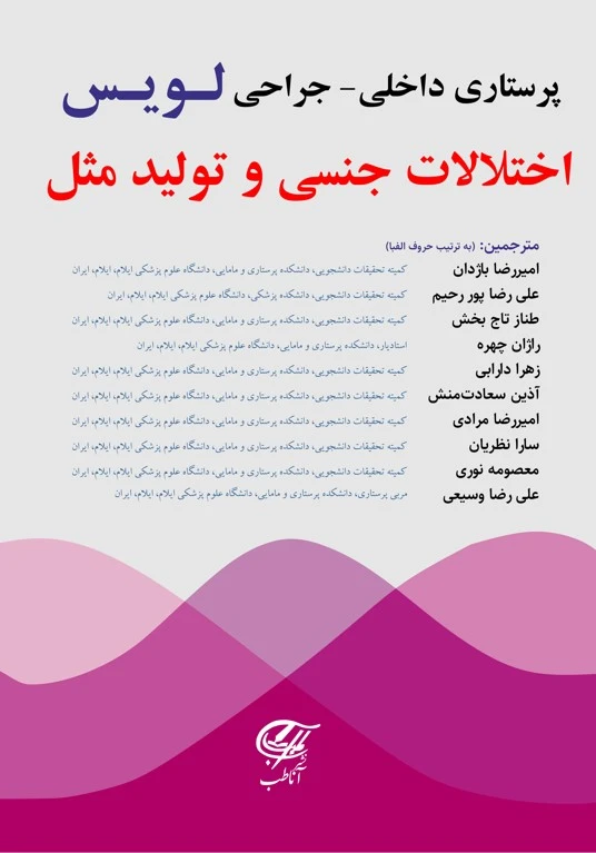 پرستاری داخلی- جراحی (لویس) اختلالات جنسی و تولید مثل