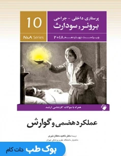 پرستاری داخلی و جراحی برونر سودارث 2018 جلد دهم عملکرد هضمی و گوارش