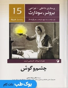 پرستاری داخلی و جراحی برونر سودارث 2018 جلد پانزدهم چشم و گوش