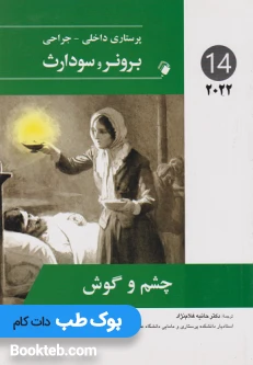 پرستاری داخلی و جراحی برونر سودارث 2022 جلد چهاردهم چشم و گوش