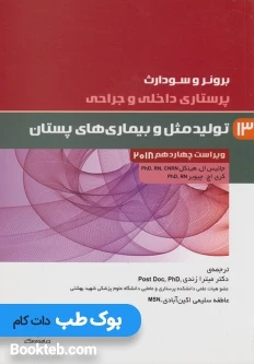 پرستاری داخلی و جراحی برونر و سودارث 2018 جلد سیزدهم تولیدمثل و بیماری های پستان
