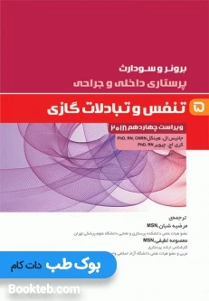 پرستاری داخلی و جراحی برونر و سودارث 2018جلد پنجم تنفس و تبادلات گازی