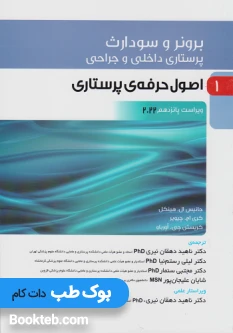 پرستاری داخلی و جراحی برونر و سودارث 2022 جلد اول اصول حرفه ی پرستاری