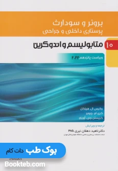 پرستاری داخلی و جراحی برونر و سودارث 2022 جلد دهم متابولیسم و اندوکرین