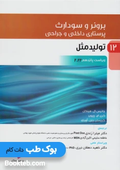 پرستاری داخلی و جراحی برونر و سودارث 2022 جلد دوازدهم تولید مثل