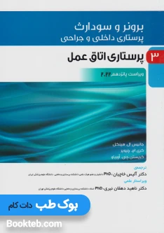 پرستاری داخلی و جراحی برونر و سودارث 2022 جلد سوم پرستاری اتاق عمل