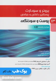 پرستاری داخلی و جراحی برونر و سودارث 2022 جلد سیزدهم پوست و سوختگی