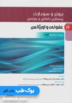 پرستاری داخلی و جراحی برونر و سودارث 2022 جلد شانزدهم عفونی و اورژانس
