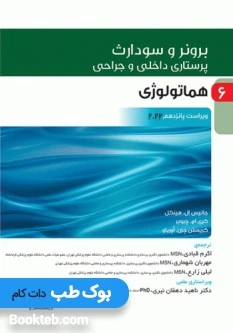 پرستاری داخلی و جراحی برونر و سودارث 2022 جلد ششم هماتولوژی