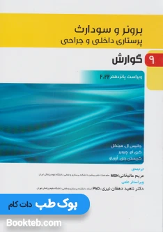 پرستاری داخلی و جراحی برونر و سودارث 2022 جلد نهم گوارش