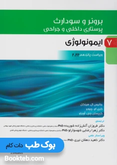 پرستاری داخلی و جراحی برونر و سودارث 2022 جلد هفتم ایمونولوژی