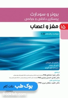 پرستاری داخلی و جراحی برونر و سودارث 2022 جلد پانزدهم مغز و اعصاب