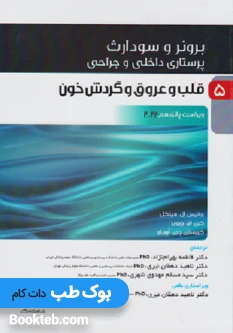 پرستاری داخلی و جراحی برونر و سودارث 2022 جلد پنجم قلب و عروق