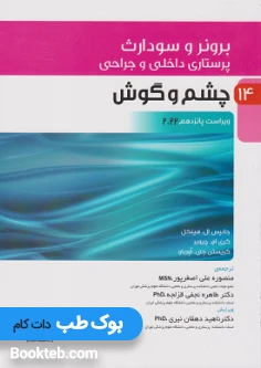 پرستاری داخلی و جراحی برونر و سودارث 2022 جلد چهاردهم چشم و گوش