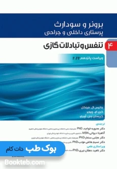 پرستاری داخلی و جراحی برونر و سودارث 2022 جلد چهارم تنفس و تبادلات گازی