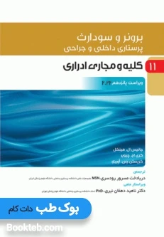 پرستاری داخلی و جراحی برونر و سودارث 2022 جلد یازدهم کلیه و مجاری ادراری