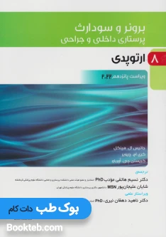 پرستاری داخلی و جراحی برونر و سودارث 2022 جلدهشتم ارتوپدی