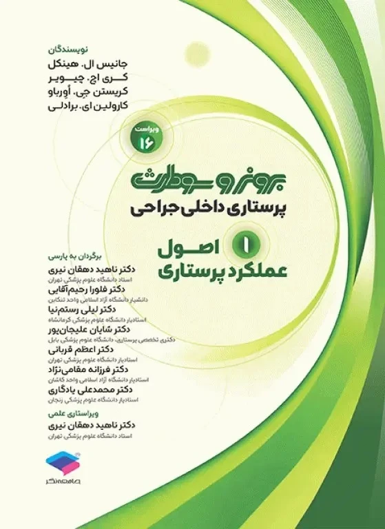 پرستاری داخلی و جراحی برونر و سودارث 2026 جلد 1 اصول عملکرد پرستاری