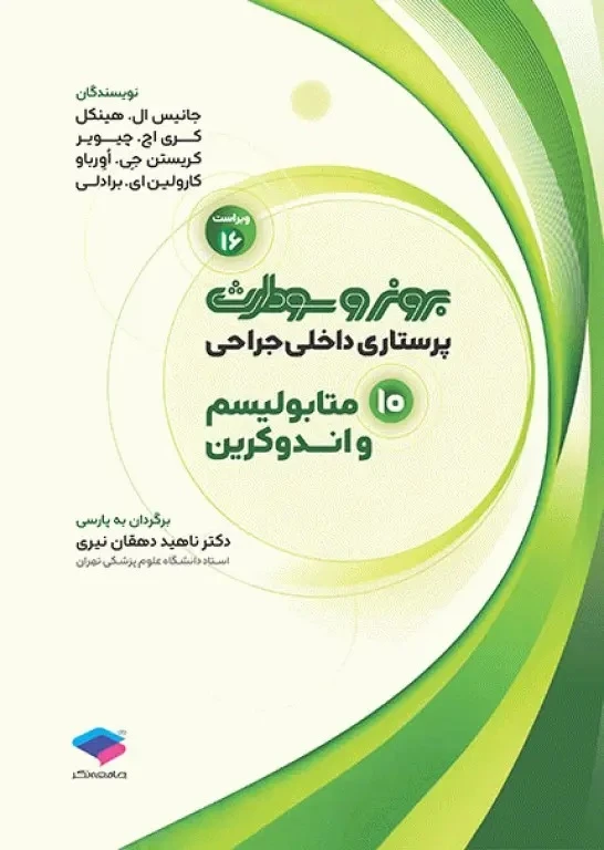پرستاری داخلی و جراحی برونر و سودارث 2026 جلد 10 متابولیسم و اندوکربن