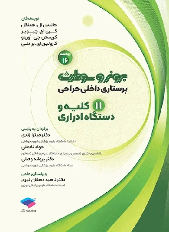 پرستاری داخلی و جراحی برونر و سودارث 2026 جلد 11 کلیه و دستگاه ادراری