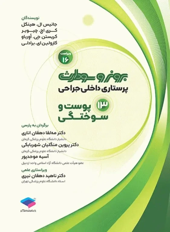 پرستاری داخلی و جراحی برونر و سودارث 2026 جلد 13 پوست و سوختگی