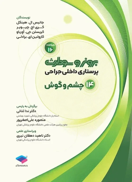 پرستاری داخلی و جراحی برونر و سودارث 2026 جلد 14 چشم و گوش